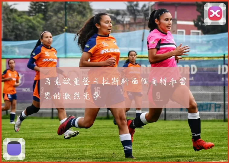 马竞欲重签卡拉斯科面临南特和雷恩的激烈竞争