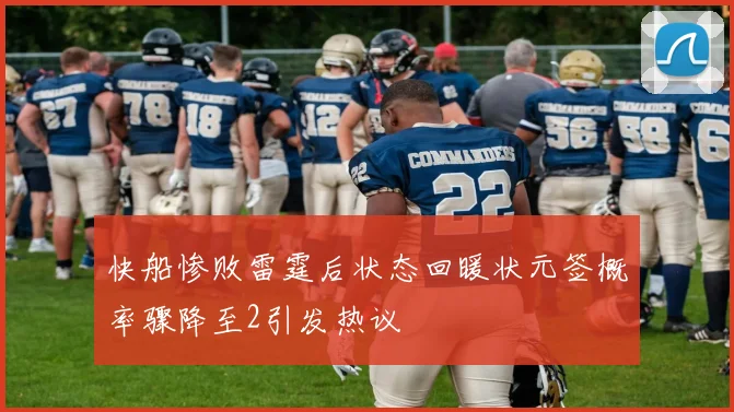 快船惨败雷霆后状态回暖状元签概率骤降至2引发热议