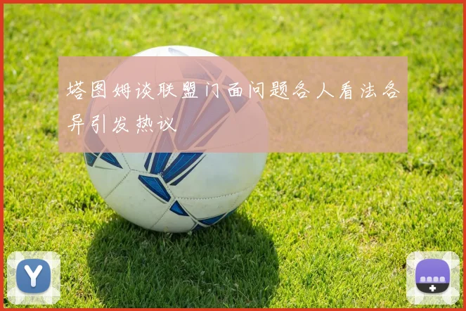 塔图姆谈联盟门面问题各人看法各异引发热议