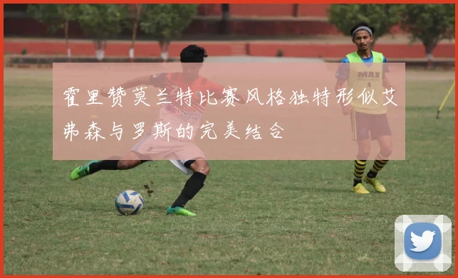 霍里赞莫兰特比赛风格独特形似艾弗森与罗斯的完美结合