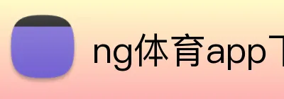 ng体育app下载 Logo